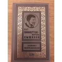 Нат Пинкертон "Заживо погребенная".Том 4