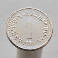 Югославия 1 динар 1991