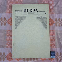 Газета Искра, Болгария, София, 1970г.