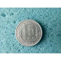 15 копеек 1953