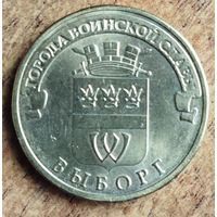 Россия 10 рублей ГВС Выборг 2014