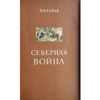 Е. В. Тарле "Северная война" 1958