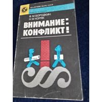 "Внимание :конфликт!" Ф.М. Бородкин . Н.М. Коряк.