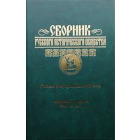 Сборник Русского Исторического Общества "Россия и мусульманский мир" том 7 (155)