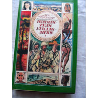 25-34 Луи Буссенар Похитители бриллиантов Минск Терос 1993