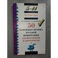 Вера Тихонова, Татьяна Шаповалова "50 основных правил русской пунктуации для школьников и абитуриентов"