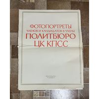 Фотопортреты членов и кандидатов в члены ПОЛИТБЮРО ЦК КРСС. 18 шт. 46 х 64 см.