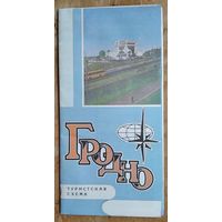 Гродно. Туристская схема. 1987 г.
