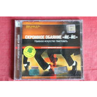 Скромное Обаяние "Йе-Йе". Наивное Искусство Твистовать. (2004, CD)
