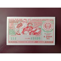 Лотерейный билет РСФСР 1973