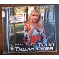 Таня Тишинская – Эпизод 4. Май