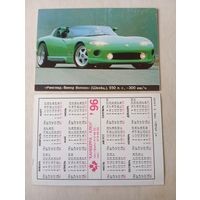 Карманный календарик. Автомобиль. 1996 год