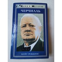 Кейт Роббинс. Черчилль 1997г
