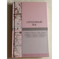 Серебряный век. Сборник стихотворений.В. Брюсов, К. Бальмонт, А. Блок, А. Белый, Н. Гумилев, А. Ахматова, О. Мандельштам, И. Северянин, В. Хлебников и др. 2018