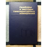 Б. Н. Олейник, С. И. Лаздина, Приборы и методы температурных измерений