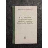 Наставления об противохимической защите