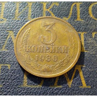 3 копейки 1980 СССР #19