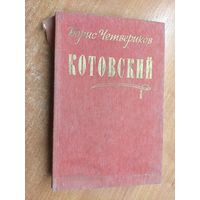 Борис Четвериков "Котовский"
