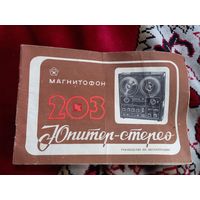 Руководство бобинный магнитофон Юпитер-Стерео 203