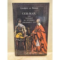 Альфред де Виньи - Сен-Мар, или Заговор в царствование Людовика XIII