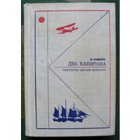 Два капитана. Вениамин Каверин. 1972.