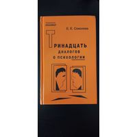 Тринадцать диалогов о психологии Соколова Е.Е. Москва. Смысл. 1997