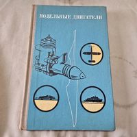 Модельные двигатели