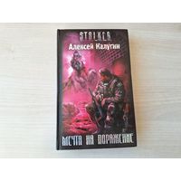 Мечта на поражение - Сталкер STALKER