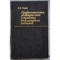 Профессиональные радиоприемные устройства декаметрового диапазона. Головин
