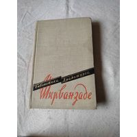 Библиотека драматурга. Ширванзаде. 1958 г.