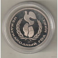 1 рубль 1986 Международный год мира пруф капсула