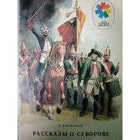 С. Алексеев. Рассказы о Суворове