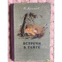 Арсеньев В. Встречи в тайге. Рассказы.//1955