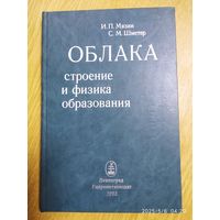Облака. Строение и физика образования / И. П. Мазин, С. М. Шметер.