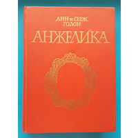 Анн и Серж Голон "Анжелика"