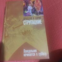 А. и Б.Стругацкие.  Понедельник начинается в субботу.