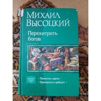 Михаил Высоцкий  Перехитрить богов