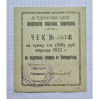 Чек 100 рублей 1922 года