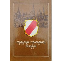 Гарадская геральдыка Беларусі