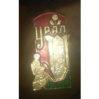 Урал Бажов