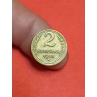 2 копейки 1948г