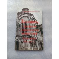 Летопись Серафимо-Дивеевского монастыря. Часть вторая. 1903-1927 гг. Протоиерей Стефан Ляшевский | Мягкая обложка, белая бумага, 128 страниц