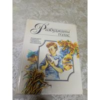 Разбуджаны голас\16д
