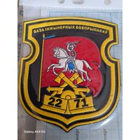Шеврон База инженерных боеприпасов