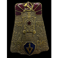 Копия Знак ТУРК СИБ 1927-1930 гг.