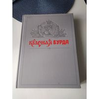 КРАСНАЯ БУРДА. Полное собрание сочинений. Том 8. /84