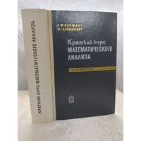 Краткий курс математического анализа