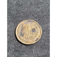 СССР 1 копейка 1976