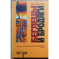 Чак Паланик "Беглецы и бродяги" (серия "Альтернатива")