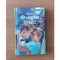 Джулия Фэнтон Королевское приглашение